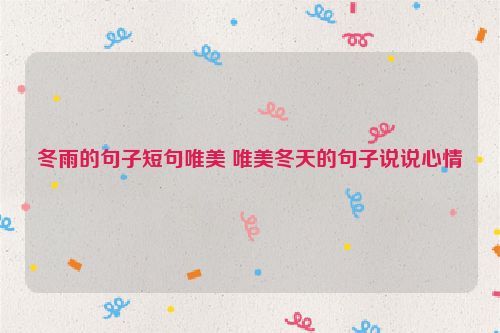 冬雨的句子短句唯美 唯美冬天的句子说说心情