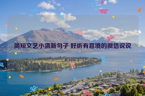 简短文艺小清新句子 好听有意境的微信说说
