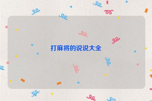 打麻将的说说大全