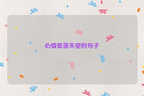心情低落失望的句子