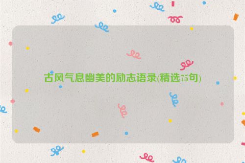 古风气息幽美的励志语录(精选75句)