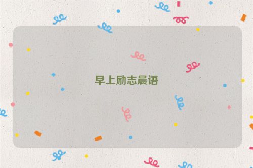 早上励志晨语