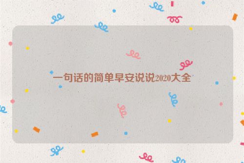 一句话的简单早安说说2020大全