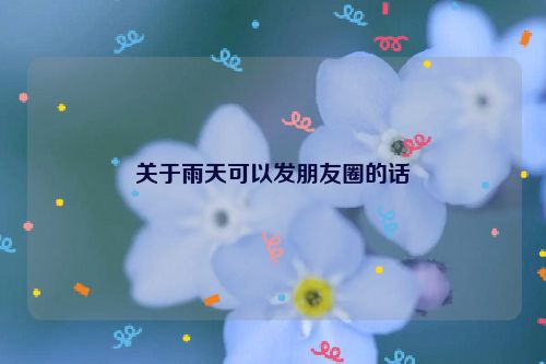 关于雨天可以发朋友圈的话