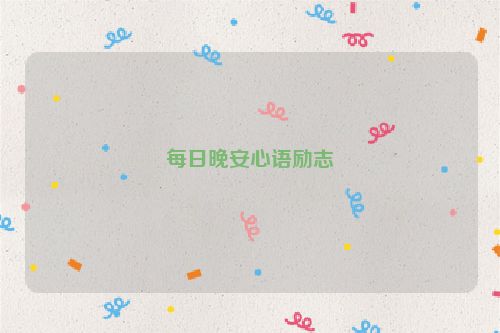 每日晚安心语励志