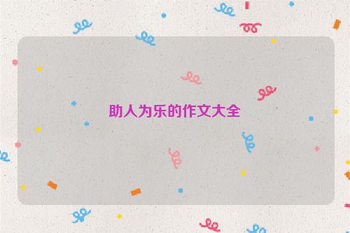 助人为乐的作文大全