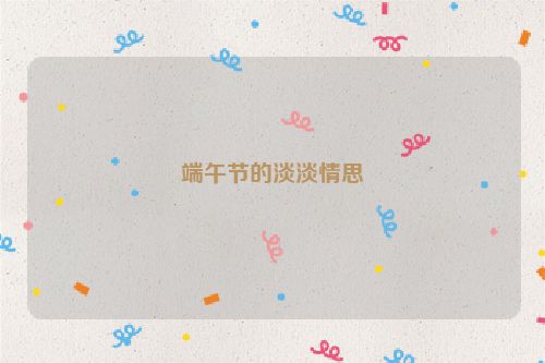 端午节的淡淡情思