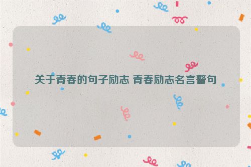 关于青春的句子励志 青春励志名言警句