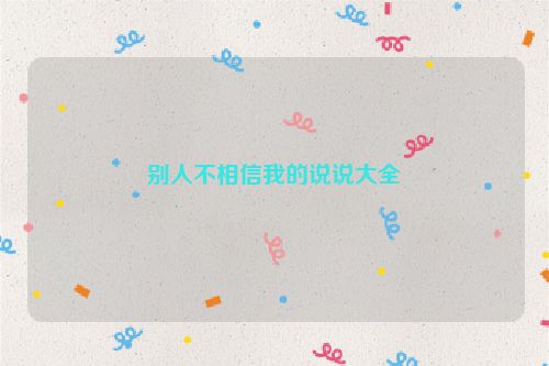 别人不相信我的说说大全