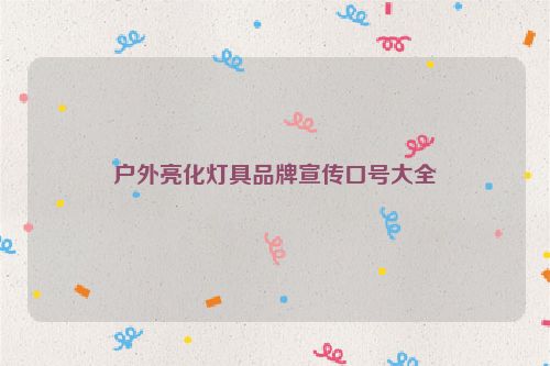 户外亮化灯具品牌宣传口号大全