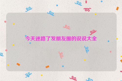 今天迷路了发朋友圈的说说大全