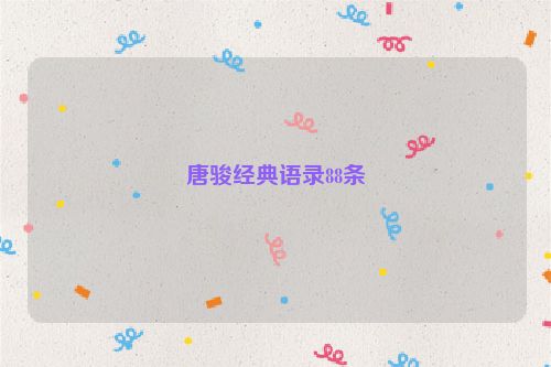 唐骏经典语录88条
