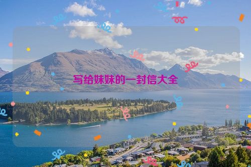 写给妹妹的一封信大全