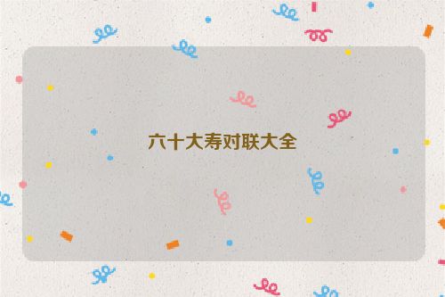 六十大寿对联大全