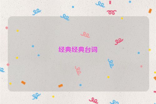 经典经典台词