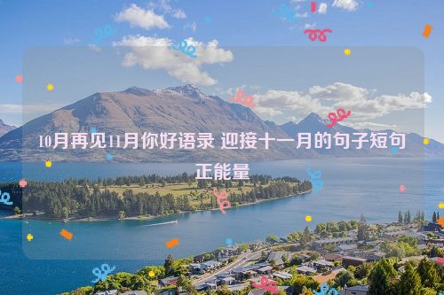 10月再见11月你好语录 迎接十一月的句子短句正能量