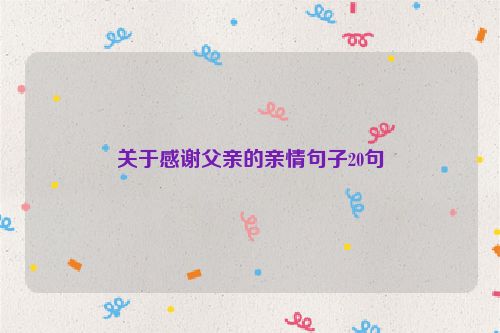 关于感谢父亲的亲情句子20句