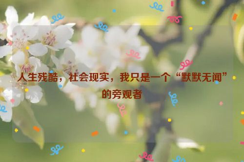 人生残酷，社会现实，我只是一个“默默无闻”的旁观者