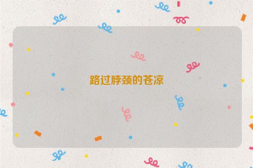路过脖颈的苍凉