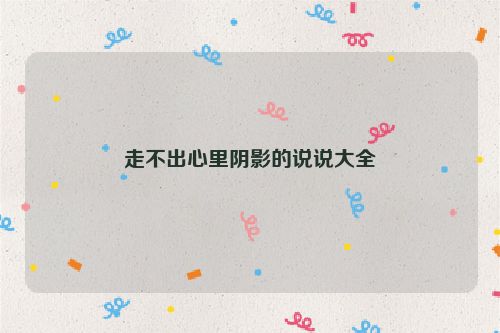 走不出心里阴影的说说大全