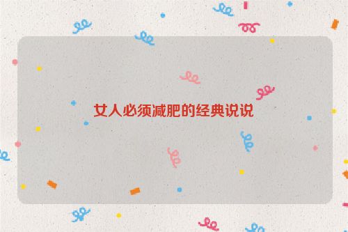 女人必须减肥的经典说说