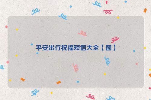 平安出行祝福短信大全【图】