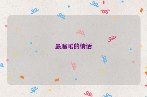 最温暖的情话