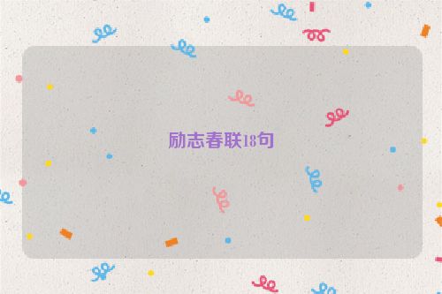 励志春联18句