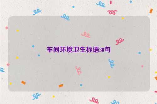 车间环境卫生标语30句