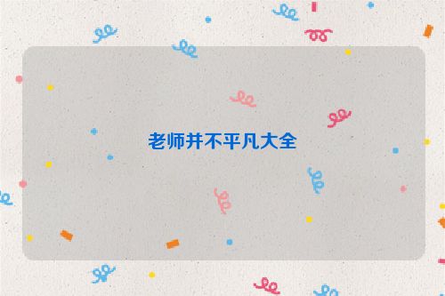 老师并不平凡大全