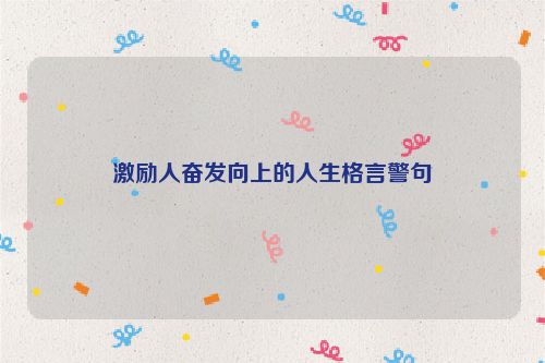 激励人奋发向上的人生格言警句