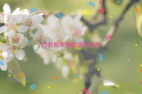 对老板失望看透的语录
