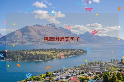 林徽因唯美句子