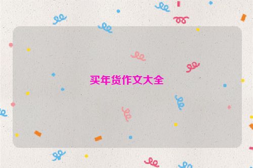 买年货作文大全