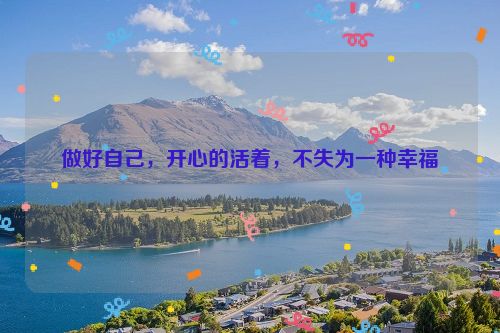 做好自己，开心的活着，不失为一种幸福
