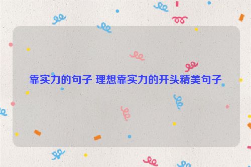 靠实力的句子 理想靠实力的开头精美句子