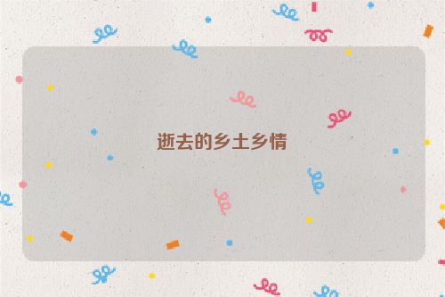 逝去的乡土乡情