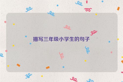 描写三年级小学生的句子