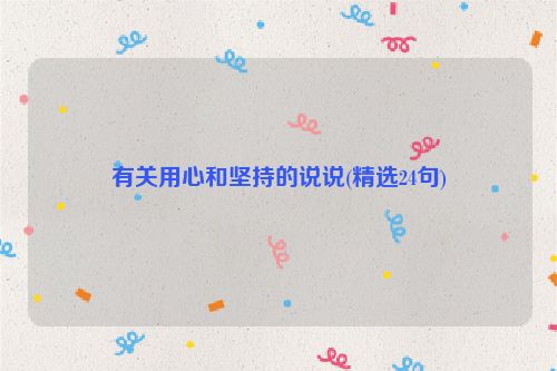 有关用心和坚持的说说(精选24句)