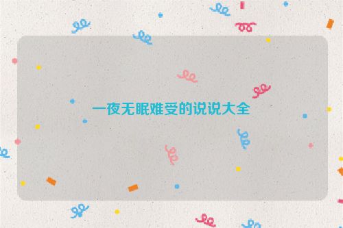一夜无眠难受的说说大全