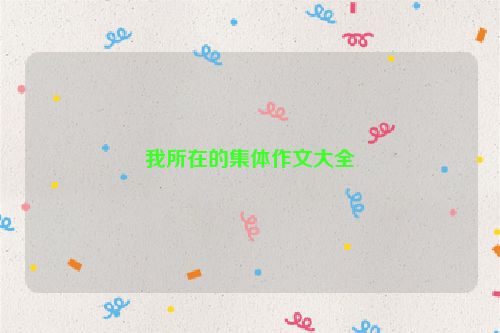 我所在的集体作文大全
