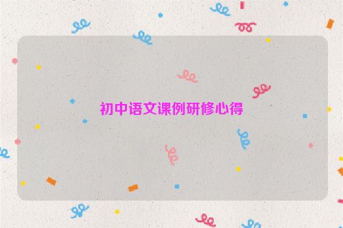 初中语文课例研修心得