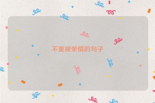 不重视亲情的句子