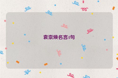 袁崇焕名言4句