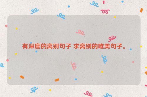 有深度的离别句子 求离别的唯美句子。