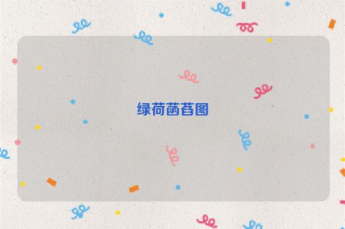 绿荷菡萏图