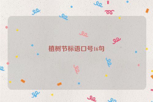 植树节标语口号16句