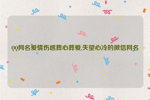 QQ网名爱情伤感葬心葬爱,失望心冷的微信网名