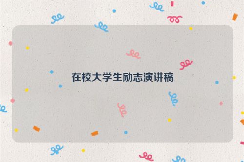 在校大学生励志演讲稿
