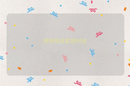 撩妹情话套路对话